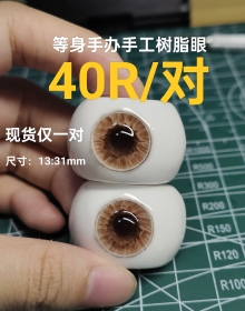 40元 实体娃娃手工树脂眼