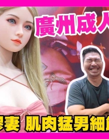 廣州成人展 PART2 不只膠妻! 還有超擬真肌肉猛男! ｜KD人形美術館