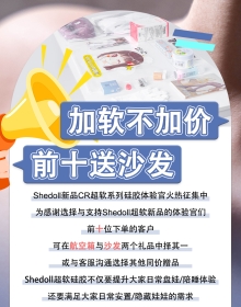 加软不加价，前十送沙发！Shedoll新品CR超软系列硅胶体验官火热征集中