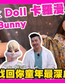 要不獸控制了! 深入認識兔子美女! 卡羅漫 climax doll 羅拉 ｜KD人形美術館